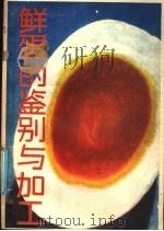鲜蛋的鉴别与加工（1986 PDF版）