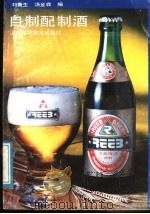 自制配制酒 1993 PDF电子版封面 7532322262 刘鲁生,汤金森编