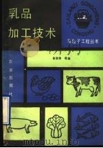 乳品加工技术   1990  PDF电子版封面  7109016838  崔景泰等编 