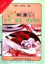 家庭炒货、蜜饯与糖食制作 1993 PDF电子版封面 7532331954 汪国钧,陆国﹋编著
