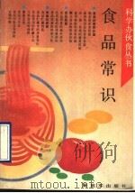 食品常识 1991 PDF电子版封面 7506516063 总后军需部编