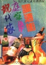 现代家庭实用调酒术（1991 PDF版）