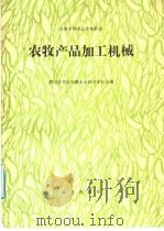 农牧产品加工机械 1991 PDF电子版封面 7109015971 黑龙江省红兴隆农业技术学校主编