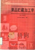全国农民中等专业学校试用教材  果品贮藏加工学  北方本   1986  PDF电子版封面  16376·51  北京市成人教育局主编 