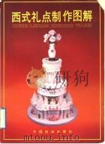 西式礼点制作图解（1992 PDF版）