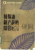 植物油副产品的综合利用   1982  PDF电子版封面  15245·20  张根旺，刘景顺编著 