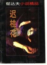 郁达夫小说精品 迟桂花 1997 PDF电子版封面 7800394204 郁达夫著