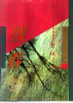 百年百部争议小说  残春  影图本（1996 PDF版）