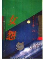 百年百部争议小说 女怨 1996 PDF电子版封面 7806060502 张韧主编;孙郁,张路副主编