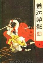 荒江萍影  下   1989  PDF电子版封面  7805461139  顾明道著 