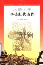 人情才子毕倚虹代表作 1996 PDF电子版封面 7539910313 毕倚虹著