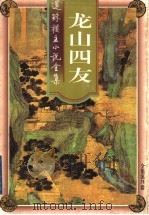 龙山四友 1998 PDF电子版封面 7203037096 还珠楼主著
