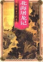 北海屠龙记  长眉真人专集   1998  PDF电子版封面  7203036987  还珠楼主著 
