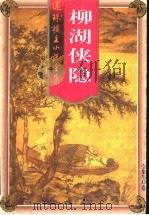 柳湖侠隐 1998 PDF电子版封面 7203036995 还珠楼主著