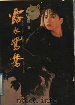 露水鸳鸯 1989 PDF电子版封面 7539601957 王玉佩著