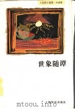 世象随谭 1997 PDF电子版封面 7806221824 本社编