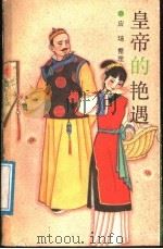 皇帝的艳遇 1989 PDF电子版封面 7534801656 容山震父著