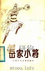 岳家小将 1985 PDF电子版封面 10426·1 穆一衡改编