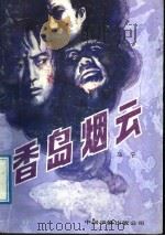 香岛烟云   1989  PDF电子版封面  7800740714  马宁著 