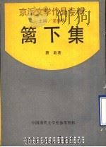 篱下集 1990 PDF电子版封面 7805692416 姜德明主编;萧乾著