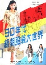 九十年代新潮服装大世界   1990  PDF电子版封面  7537703035  周琴丽选编 