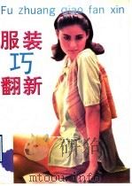 服装巧翻新 1994 PDF电子版封面 7533708768 韩力编著
