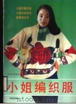 小姐编织服   1994  PDF电子版封面  7507709019  霍爽主编；《小姐编织服》编写组编著 
