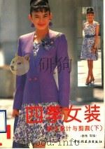 四季女装 款式设计与剪裁 下 1997 PDF电子版封面 7501920230 李伟等编
