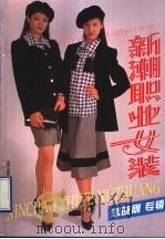 新潮职业女装 1996 PDF电子版封面 7508202473 刘晓刚著