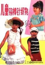 儿童钩棒针织物 1990 PDF电子版封面 7533504356 陈丽香,陈秀如,陈熙,陈碧秀,林秀萍,林秀岭,余容珍著