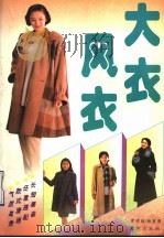 大衣·风衣 1996 PDF电子版封面 7805587779 常啸编;郑重图