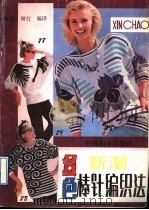 新潮多色棒针编织法（1990 PDF版）