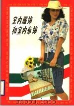 室内服饰和室内布饰（1990 PDF版）