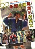 90's新潮手编马海毛时装衫   1990  PDF电子版封面  7208008588  陈红主编 
