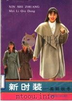 新时装 美丽秋冬 1990 PDF电子版封面 7561606249 叶燕等编