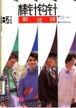 日本棒针钩针新花样   1990  PDF电子版封面  750480083X  韩凤仑，张凤荣编译 