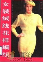 女装绒线花样编织（1990 PDF版）
