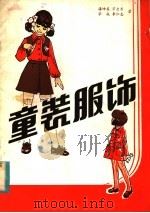 童装服饰 1984 PDF电子版封面 15271·015 潘坤柔等著