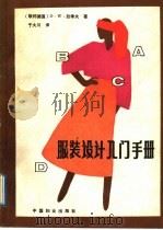 服装设计入门手册（1989 PDF版）