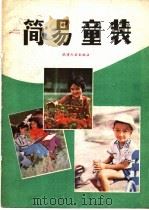 简易童装 1985 PDF电子版封面 15072·41 包昌法编绘