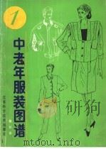 中老年服装图谱 1987 PDF电子版封面 7534500893 屠曙光等编绘