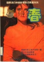 春装卷 1989 PDF电子版封面 7540503718 楠杉著