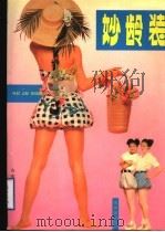 妙龄装   1993  PDF电子版封面  7532911071  程芙山等编 