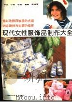 现代女性服饰品制作大全 1990 PDF电子版封面 7532322335 陈立,小简,张莉,曹静等编著