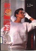 新潮编织衫 1990 PDF电子版封面 7504305170 肖燕等编