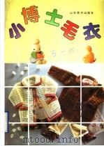 小博士毛衣 1995 PDF电子版封面 7533009592 陈蓓编著