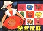 童装花样 1981 PDF电子版封面 R8024·12 张鹰等编绘