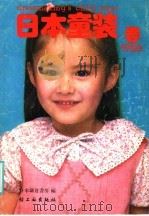 《日本童装》春  1986   1986  PDF电子版封面  15042·2081  日本镰仓书房编 