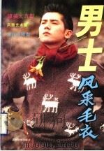男士风采毛衣 1990 PDF电子版封面 7504812617 霍爽编;邢颖,泽亚译