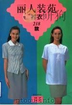 丽人装苑 衬衣 1997 PDF电子版封面 780558852X 蓓蕾编;郑重图